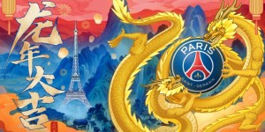 【千亿体育】巴黎官方贺新春：祝所有中国球迷们龙年大吉，新春快乐！?