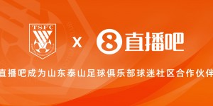 【千亿体育】👏官宣！直播吧成为山东泰山足球俱乐部球迷社区合作伙伴✍🏻