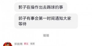 【千亿体育】网传郭田雨现身粉丝群，称未来有具体计划会告诉大家