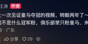 【千亿体育】王涛晒两年前视频：我不是什么冠军粉，俱乐部里只粉皇马米兰