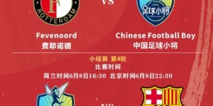 【千亿体育】2-0多特！中国足球小将3战2胜轰6球 力压多特、费耶诺德&将战巴萨