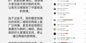 【千亿体育】桑尼中文发布社媒：有人篡改我的椰浆饭二维码 呼吁停止网络转账