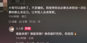 【千亿体育】网友：孙兴慜到底说了啥？王大雷调侃回复：他说他对不起中国人民