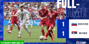 【千亿体育】欧洲杯-塞尔维亚1-1绝平斯洛文尼亚 约维奇读秒破门救主