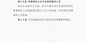 【千亿体育】足协官方发布裁判升降级实施细则，每赛季中超都会有2名主裁降级