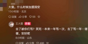 【千亿体育】网友：什么时候去国安 王大雷：去了被骂？本来1年骂1次去了骂1年