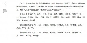 【千亿体育】官方：中国足协聘任首批足球社会监督员，社会、球迷、新闻界41人