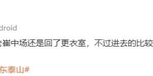 【千亿体育】记者改口：崔康熙半场还是回了更衣室，但对队员的表现很不满意