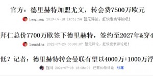 【千亿体育】哪出问题？德里赫特即将迎来5年内第3个豪门东家，总转会费超2亿