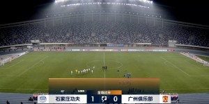 【千亿体育】中甲-石家庄功夫1-0广州队结束5轮不胜 汪嵩助攻张宸粱制胜