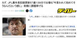 【千亿体育】57岁139天三浦知良在日本第4级别联赛登场，再度刷新出场年龄纪录