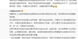 【千亿体育】王勤伯：足协官员曾为阻止国际规则被中国球员所用，打电话威胁！