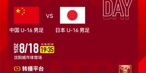 【千亿体育】明晚19:35，中国U-16男足将在沈阳城市体育场对阵日本U-16男足