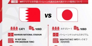 【千亿体育】这价格😥18强赛巴林vs日本门票价格：约合人民币188元