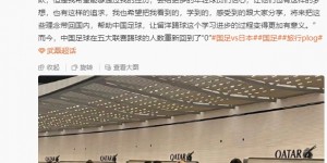 【千亿体育】武磊转发3年前偶遇日本旅欧国脚：正视差距，努力，中国足球加油