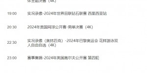 【千亿体育】央视节目单显示明天仍然不转播国足，同时段央5播世乒联冠军赛