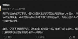 【千亿体育】媒体人：除非给赔偿金或有别的队接，否则伊万不会如球迷愿辞职的