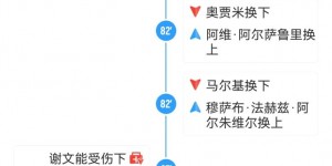 【千亿体育】媒体人：中方教练70分钟时建议换下拜合拉木，伊万反问为什么换他