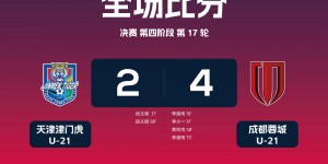 【千亿体育】U21联赛：多点开花+李霄鹏乌龙，武汉三镇9-1大胜沧州雄狮