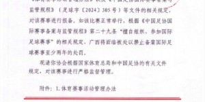 【千亿体育】今天才取消！网传广西足协8月文件，米兰德比传奇赛未按规定报备