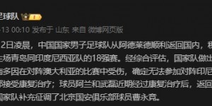 【千亿体育】国足官方：费南多返回俱乐部接受治疗，补招北京国安球员曹永竞