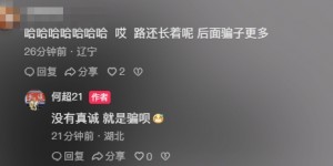 【千亿体育】怎么了？何超发文：每天上一当，信任就这样消磨殆尽，为爱发电