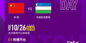 【千亿体育】10月26日20:00，中国女足vs乌兹别克斯坦女足