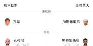 【千亿体育】那不勒斯vs亚特兰大首发：卢卡库、麦克托米奈先发，雷特吉替补