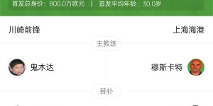【千亿体育】海港vs川崎首发：武磊缺席！3外援PK双外援，奥斯卡、魏震先发