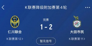 【千亿体育】仁川联主场1-2不敌大田市民，提前一轮从K1联赛降级