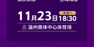 【千亿体育】泰山vs海港！官方：足协杯决赛将于11月23日18:30开球