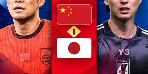 【千亿体育】悬殊！国足vs日本最新赔率：国足胜高达17，日本胜仅1.14