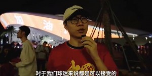 【千亿体育】球迷赛后普遍对国足表现感到满意：过程结果都能接受 踢出了血性