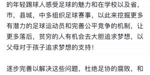 【千亿体育】国足冲场球迷再发文：不是为了洗白，努力追梦的人不应该被嘲笑！