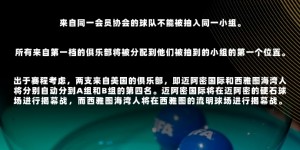 【千亿体育】明天凌晨2点抽签！新世俱杯抽签完整规则，你要了解的都在这👈