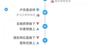 【千亿体育】🤨死用主力+换人太晚？除姆巴佩伤退换人，安帅第84分钟才上替补