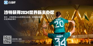 【千亿体育】FIFA官方：沙特获得2034年世界杯主办权，亚洲国家第三次承办