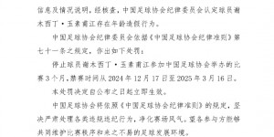 【千亿体育】足协官方：球员谢木西丁存在年龄造假行为，禁赛3个月