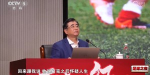 【千亿体育】宋凯：咱们教练带队去日本打比赛，回来跟我说，打完了他怀疑人生