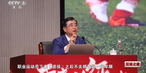 【千亿体育】宋凯：可能出个文件，规定球员退役后不抓青训不能到职业队执教