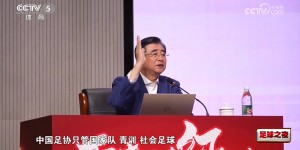 【千亿体育】宋凯：明年年初管办分离，以后足协只管国家队、青训、社会足球