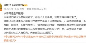 【千亿体育】冉雄飞：李铁方面表示判刑过重，未考虑检举揭发他人等立功行为