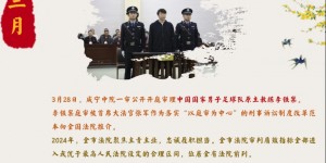 【千亿体育】咸宁中院发布一年难忘瞬间，李铁案审理在列