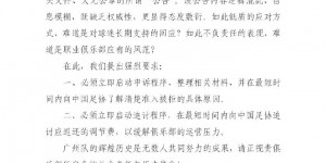 【千亿体育】广州队球迷会联合呼吁：启动申诉程序，向足协了解准入被拒原因