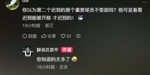 【千亿体育】😧网友：那个球员看李可被开除才迟到的！袁甲：你知道的太多了