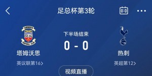 【千亿体育】怎么做到的😅热刺3天前1-0利物浦，今天被第五级别球队拖入加时