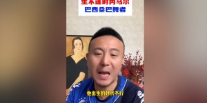 【千亿体育】毛剑卿：内马尔能力比卡卡强 他出生的时代不行&梅罗巅峰太长了