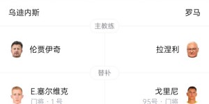 【千亿体育】罗马首发：多夫比克、佩莱格里尼领衔 新援伦施登场