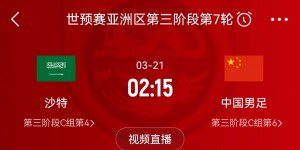 【千亿体育】周中凌晨！国足18强赛关键战对沙特2:15开球，你会熬夜支持吗？