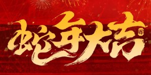 【千亿体育】阿森纳官博拜年：祝枪迷们新春快乐，蛇年大吉🧧